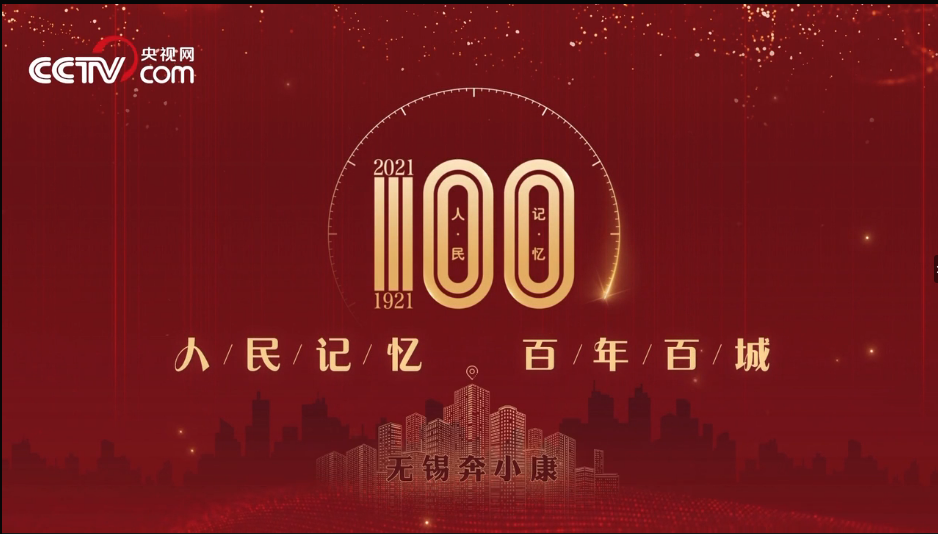 【人民记忆:百年百城】无锡奔小康