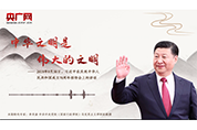 【每日一习话】中华文明是伟大的文明
