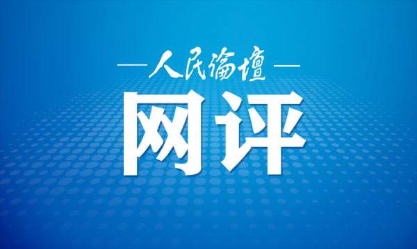 人民论坛网评 | 奋斗在网络强国建设的征程上