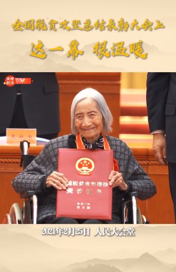 全国脱贫攻坚总结表彰大会上这一幕很温暖