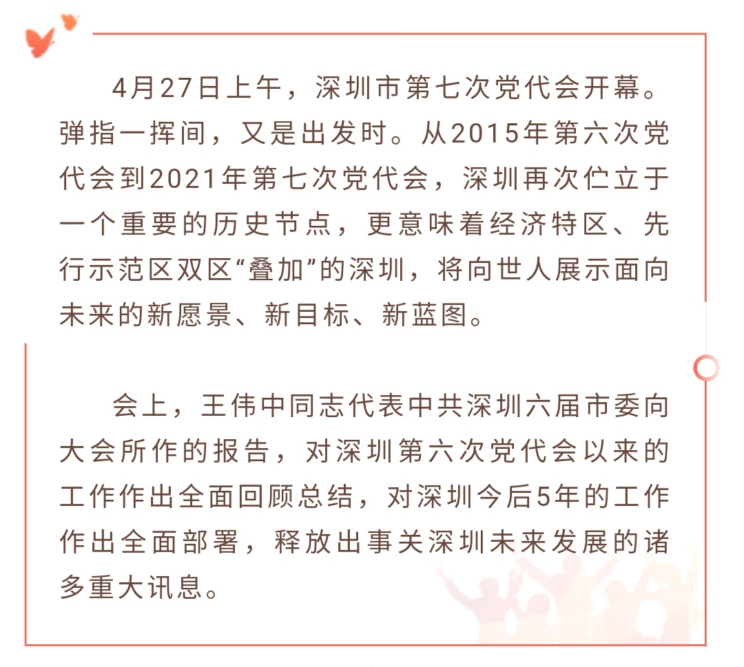 深圳市第七次党代会开幕 未来发展将会是这样!