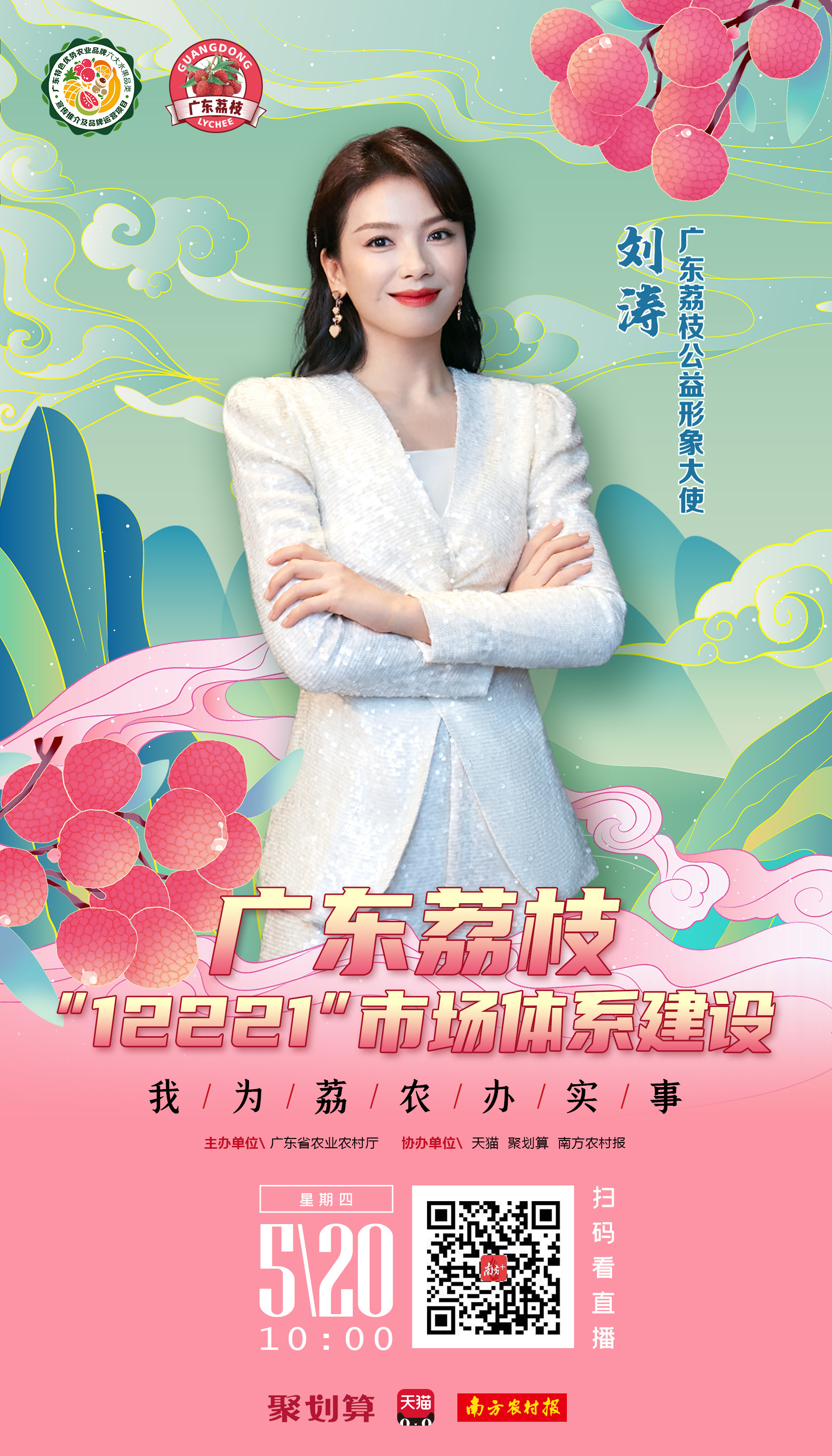 官宣刘涛担任广东荔枝公益形象大使