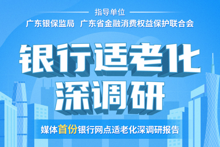 穗银行适老化深调研报告:意识普遍强 落地差人意