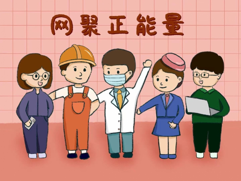 漫画作者:王爽集结正能量,奋进新征程.