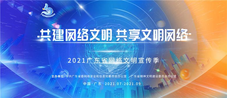 2021广东省网络文明宣传季