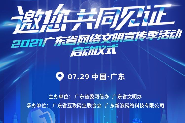 2021广东省网络文明宣传季活动启动仪式邀你共同见证！