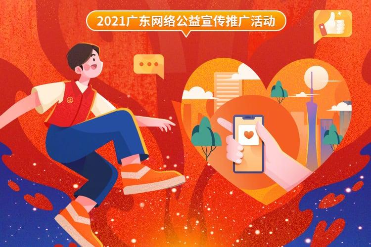 2021广东省网络文明宣传季 全网征集网络公益精品