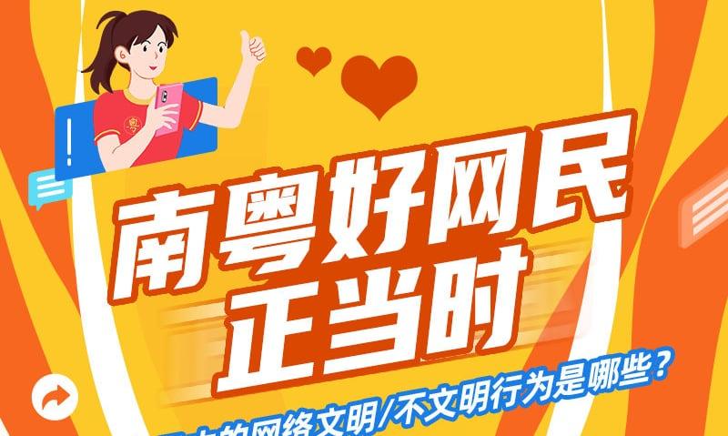 2021“汇聚南粤正能量 争做中国好网民”活动正式启动！