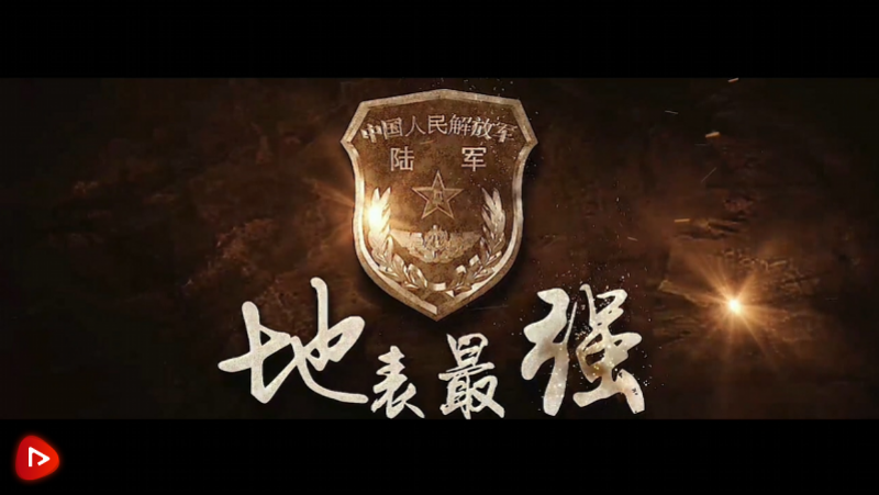 我是一个兵|地表最强