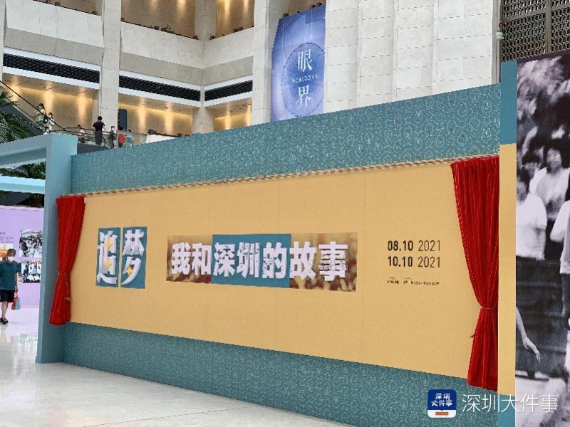 “追梦——我和深圳的故事”展览在深圳博物馆开幕