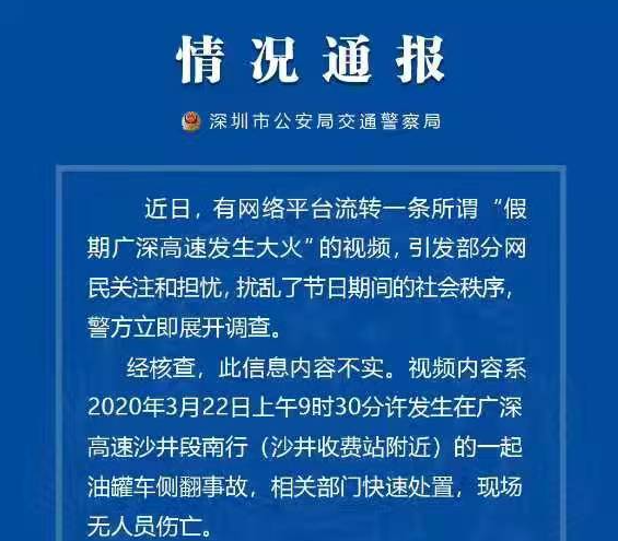网传“广深高速发生大火”，深圳交警回应
