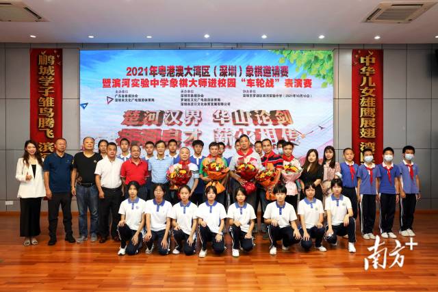 2021年粤港澳大湾区（深圳）象棋邀请赛，暨滨河实验中学象棋大师进校园“车轮战”表演赛。10月10日上午在罗湖滨河实验中学隆重举行。