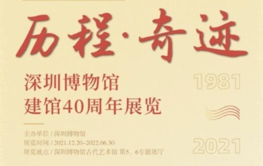 呈现深圳博物馆40周年发展，“历程·奇迹”展览开幕