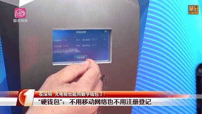 深圳启用数字人民币硬钱包充电桩，碰一碰就支付