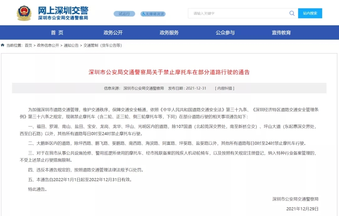 深圳交警正式发布摩托车禁行通告！