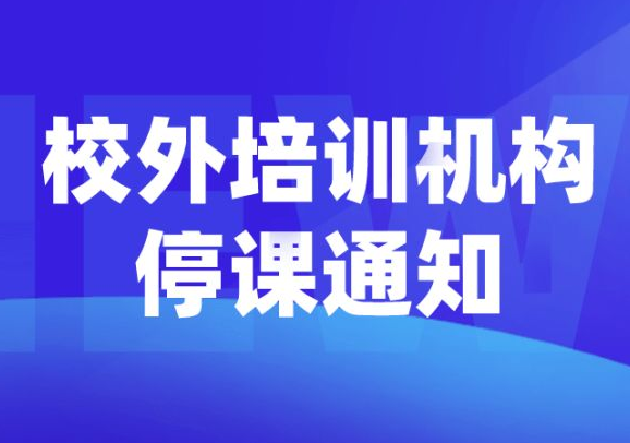深圳暂停校外教育培训机构线下培训服务