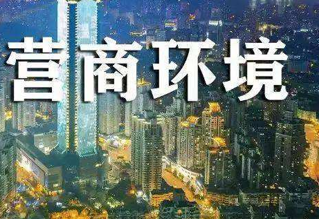 广东省营商环境评价报告出炉，深圳为全省标杆之一