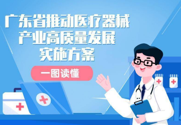 广东将在粤港澳大湾区开展医疗器械注册人制度改革