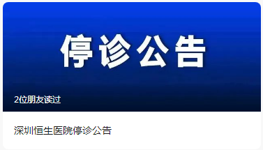 紧急通知深圳恒生医院停诊