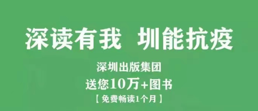 深圳出版集团送出10万+电子书，开启全民阅享“慢生活”
