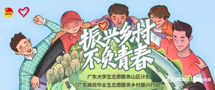 全国招5000人！广东大学生志愿服务山区计划报名开启