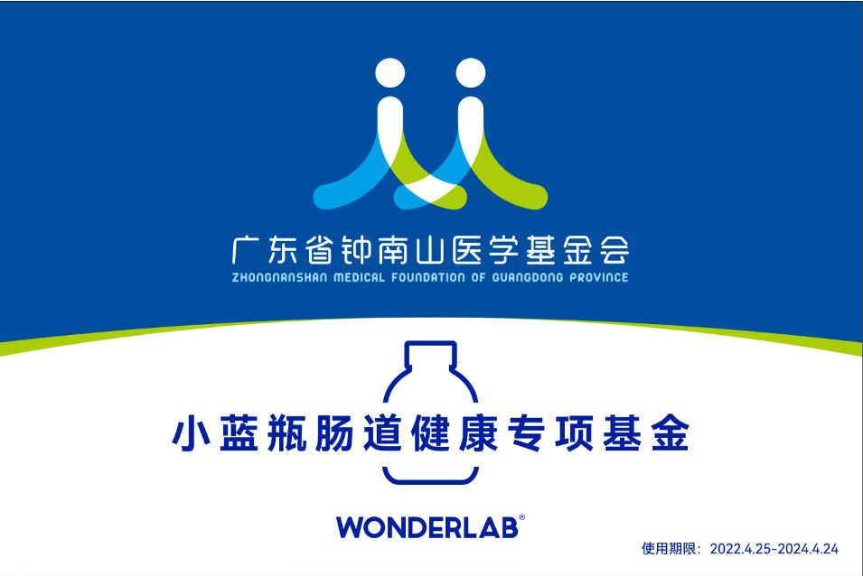 广东省钟南山医学基金会联合WonderLab成立“小蓝瓶肠道健康专项基金”