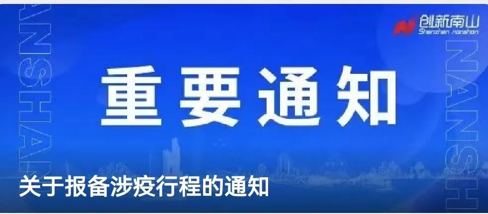 深圳3区通告：到过这些地方速报备！深圳24小时深新闻奥一网 6005