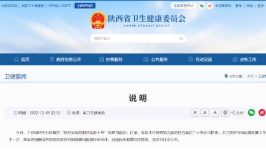 官方辟谣：网传“陕西省政府的防疫新十条”信息为谣言