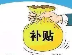 每人每天150元补贴！上海最新公告