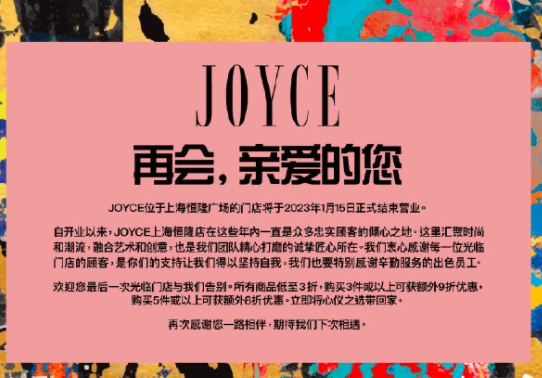 香港时尚买手店鼻祖JOYCE再关店，4年关闭内地5家门店