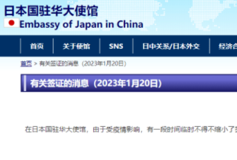 日本驻华大使馆：已恢复！