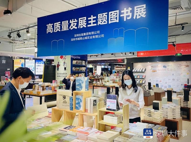 深圳打造“高质量发展”主题图书展_深圳24小时_深新闻_奥一网